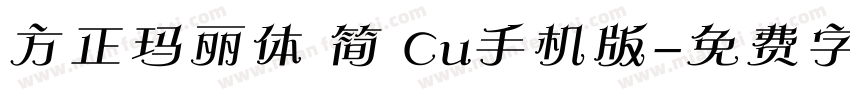 方正玛丽体 简 Cu手机版字体转换